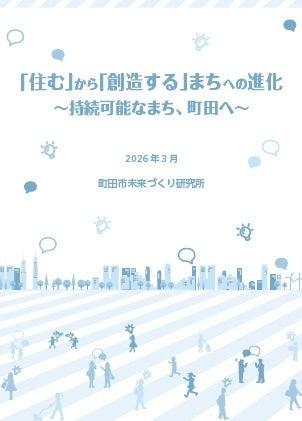 【東京都町田市】「住む」から「創造する」まちへの進