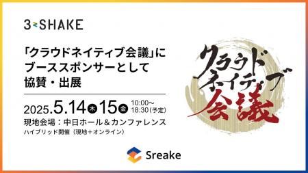 スリーシェイク、クラウドネイティブ会議にブーススポ