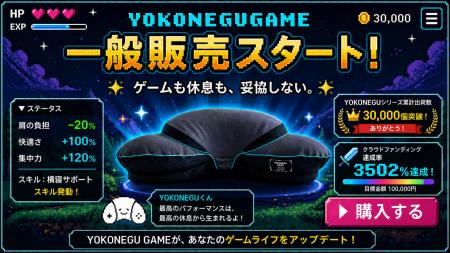 【一般販売開始】3502%達成の“ゲーミング枕”「YOKONEG