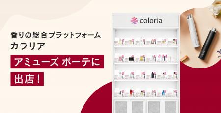 香りの総合プラットフォーム「カラリア」 初の実店舗