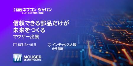 マウザー、関西最大級エレクトロニクス開発・実装展「