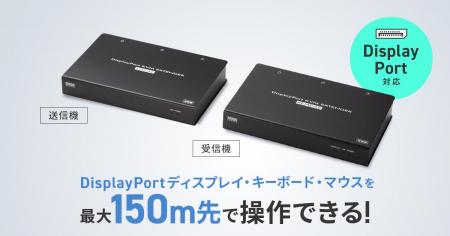高精細DisplayPort信号とUSBを最大100m延長。LANケー