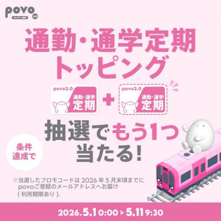 「povo Data Oasis」利用と「通勤・通学定期」トッピ