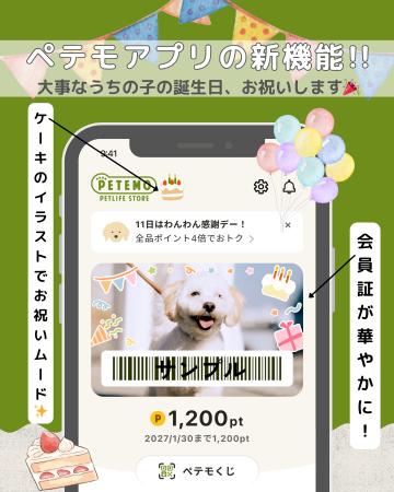 「ペテモの公式アプリ」に誕生月限定の「会員証デコ機