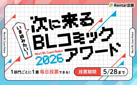 【Renta!】『今読みたい！次にくるBLコミックアワード