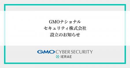 GMOサイバーセキュリティ byイエラエ、「GMOナショナ