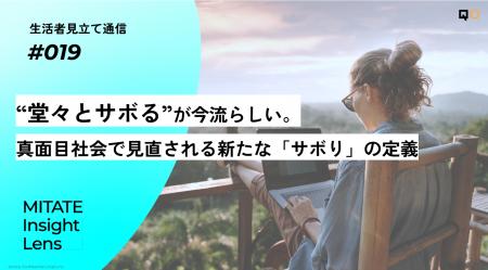 生活者見立て通信#019「“堂々とサボる”が今流らしい。