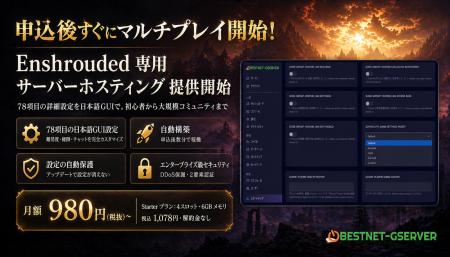 「Enshrouded」専用サーバーホスティング新サービス提