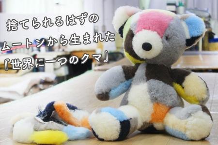 【職人の技術】捨てられるはずのムートン端材を活用し