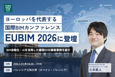 Arent、スペイン現地法人が欧州を代表する国際BIMカン