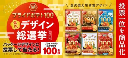 新シリーズ「湖池屋プライドポテト100％」が始動！『2