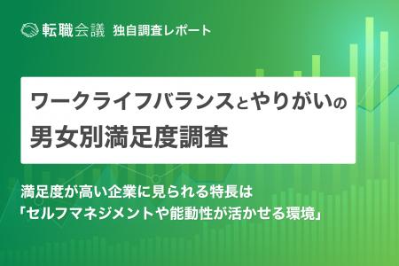 転職会議調べ：「ワークライフバランス・やりがい」の