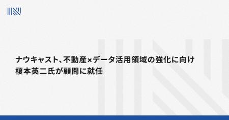 ナウキャスト、不動産×データ活用領域の強化に向け榎