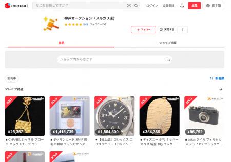 【神戸オークション】メルカリ販売開始から約2周年　