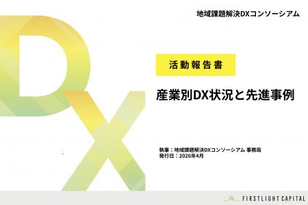 地域課題解決DXコンソーシアム「活動報告書ー産業別DX