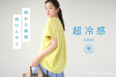 【Green Parks】“ひんやり”素材で快適な夏を提案・暑