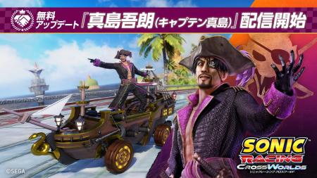 『ソニックレーシング クロスワールド』 無料アップデ