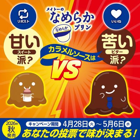 あなたはどっち派？ SNS投票で味が決定「あなたの投票