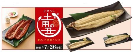 ５月２日より、「２０２６ イオンの土用の丑の日」予