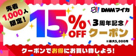 DMMマイカ、3周年記念キャンペーン第2弾を本日スター
