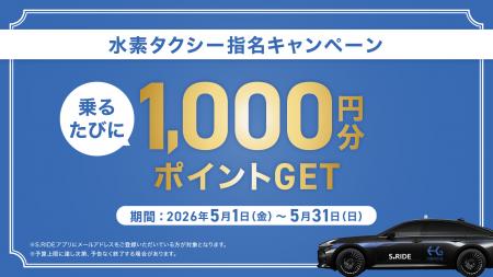 タクシーアプリ「S.RIDE(R)」、水素タクシー指名配車