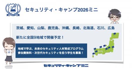 セキュリティ・キャンプ2026ミニ（専門講座）全国開催