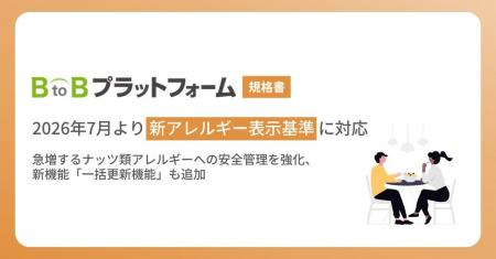 「BtoBプラットフォーム 規格書」2026年7月より食物ア