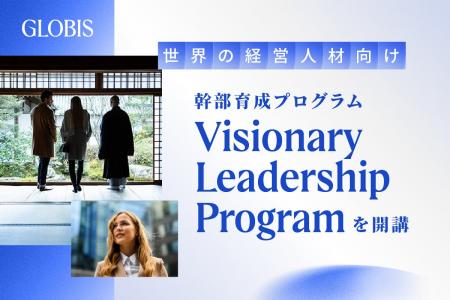 グロービス、世界の経営人材向け初めての幹部育成プロ