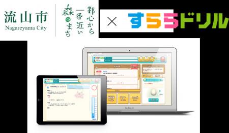 流山市で「すららドリル」が2026年4月より導入　市内