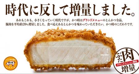 逆風の今だからこそ、かつ時はボリュームで応えます。