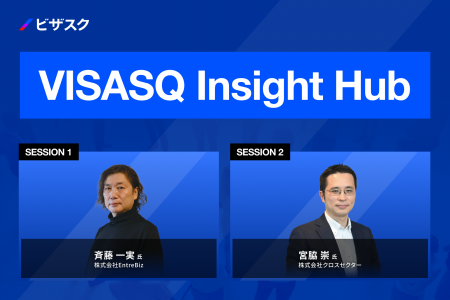 ビザスク本社にてオフラインイベント『VISASQ Insight