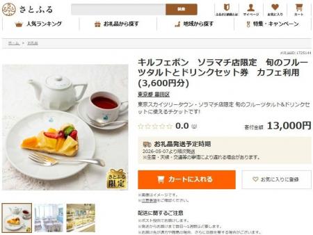 さとふるとキル フェ ボン、人気の「季節のフルーツタ