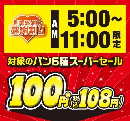 セブン-イレブンの創業感謝祭！朝限定で人気のパンが1