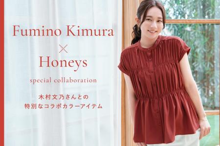 【Honeys（ハニーズ）】木村文乃さんコラボカラーのシ