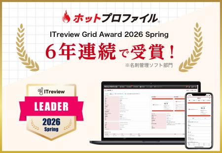 名刺管理・営業支援ツール「ホットプロファイル」、6