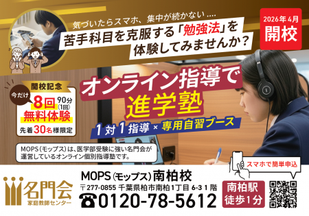 名門会の双方向型オンライン個別指導塾「MOPS」南柏校