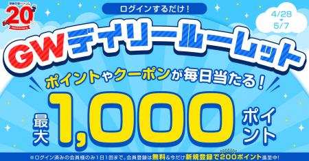 ★20周年感謝★最大1,000ポイントが当たる！ログインす