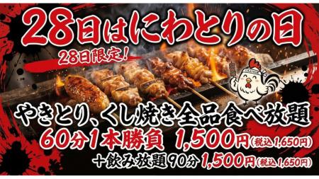 【八剣伝】やきとり食べ放題1,500円！「にわとりの日
