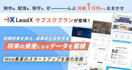 最短2週間で作るLP制作を月額1万円で。初期投資を抑え