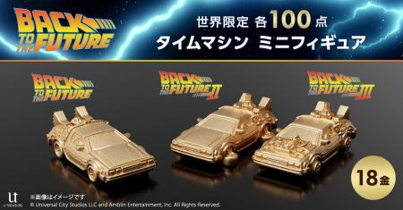 『バック・トゥ・ザ・フューチャー』「タイムマシン」