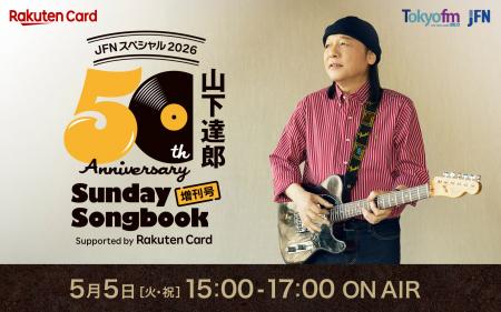 山下達郎 「自分の音楽がいかに皆さんの生活に密接で