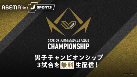 「ABEMA de J SPORTS」にて5月1日開幕『2025-26 大同