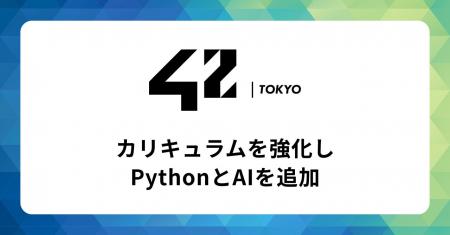 【42 Tokyo】カリキュラムを強化し”Python”と”AI”を追