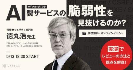 LAPRAS、セキュリティ第一人者 徳丸浩氏による『バイ