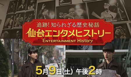 追跡！知られざる歴史秘話 仙台エンタメヒストリー