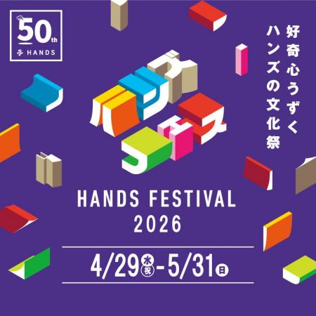 「GO!GO!50 ハンズの〇活月間」ハンズフェス2026　4月