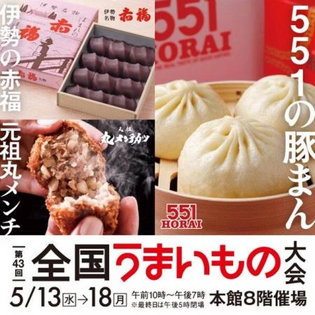 「第43回全国うまいもの大会」が大丸福岡天神店で開催