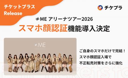 『≠ME アリーナツアー2026』にチケプラのスマホ顔認証