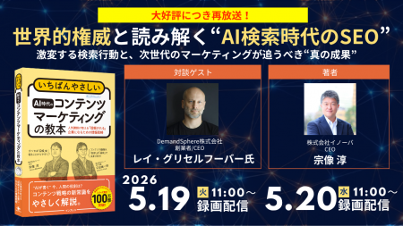【再放送決定】世界的権威と読み解くAI時代のSEO戦略