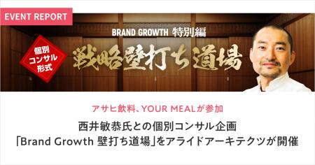 アサヒ飲料、YOUR MEALが参加、西井敏恭氏との個別コ